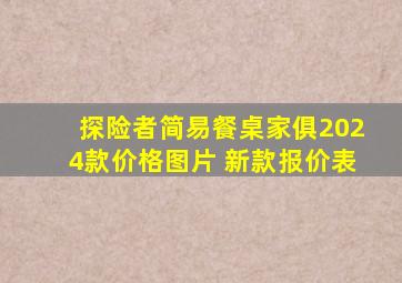 探险者简易餐桌家俱2024款价格图片 新款报价表